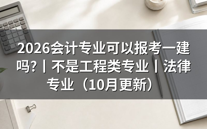 不是工程类专业可以报考一建吗,先看毕业证上的专业名称那一栏