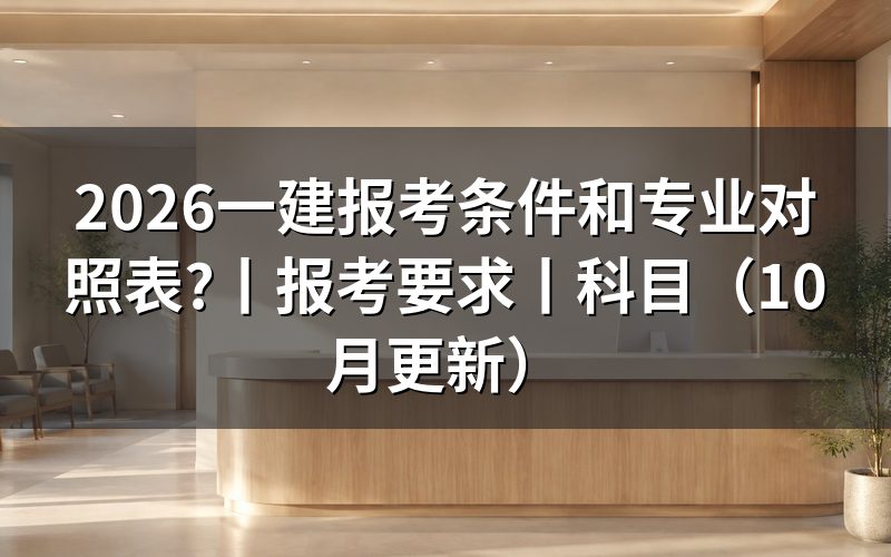 一建报考条件和要求,先看报名表上的学历和年限两格