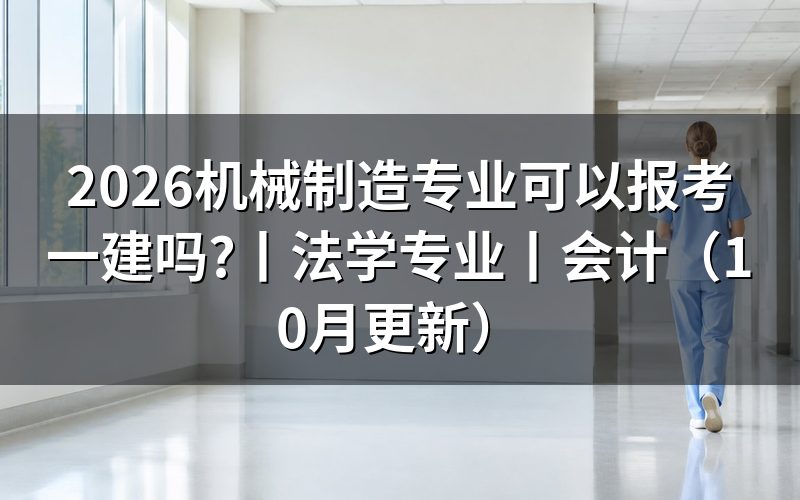 不是工程类专业可以报考一建吗,报名表专业一栏照毕业证抄