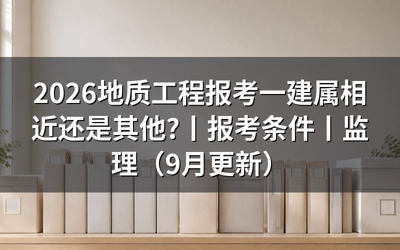 非工程报考一建,先看报名表专业那一栏怎么填