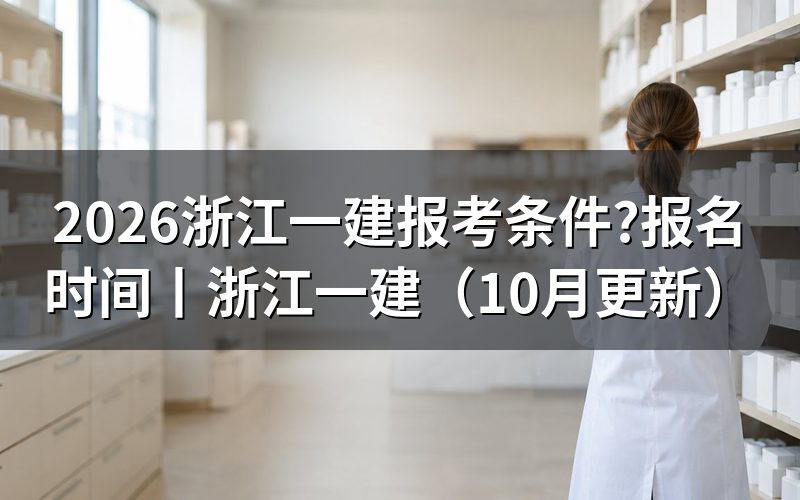 浙江一建报名时间,先看报名表上的提交状态