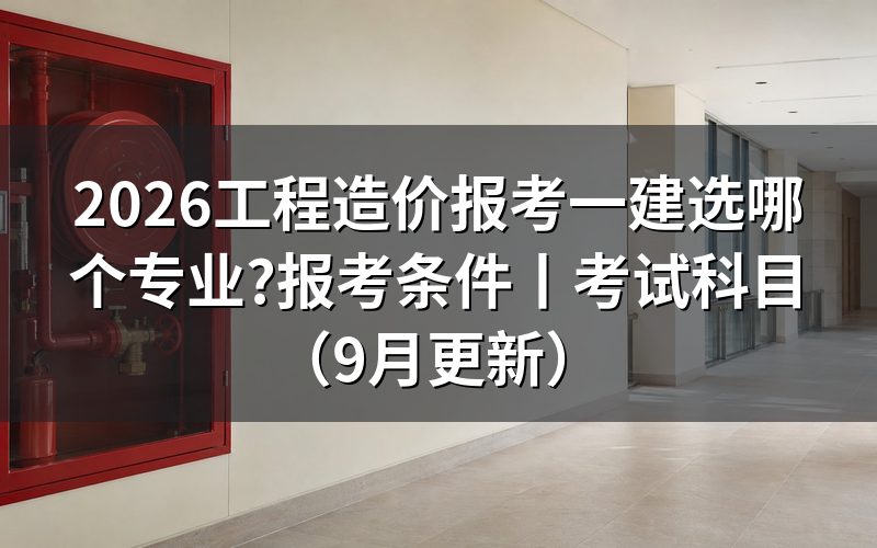 工程造价考一建属于什么专业，先看毕业证上那一行
