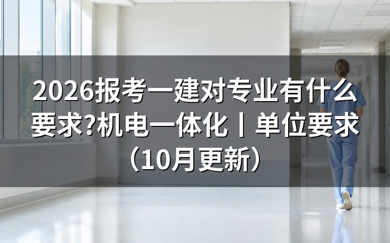 报考一建需要什么要求,先看报名表上的学历专业那一栏