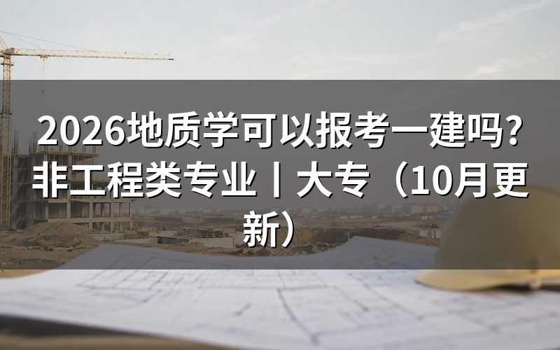 非工程类专业可以报考一建吗,先看报名表的专业名称栏