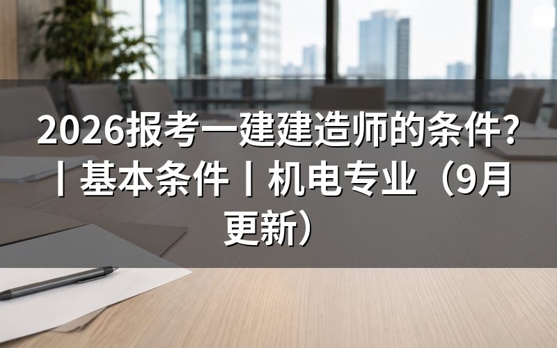 报考一级建造师的基本条件,先对报名表上的学历栏和年限栏