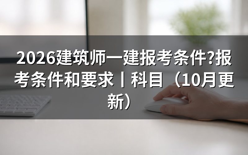建筑一建报考条件,先对报名表上的学历栏和工作年限栏