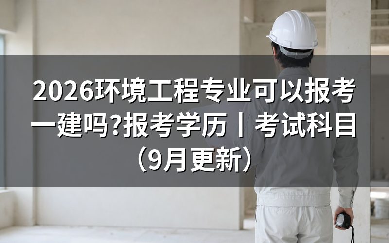 建筑装饰专业可以报考一建吗,先看毕业证专业栏怎么写