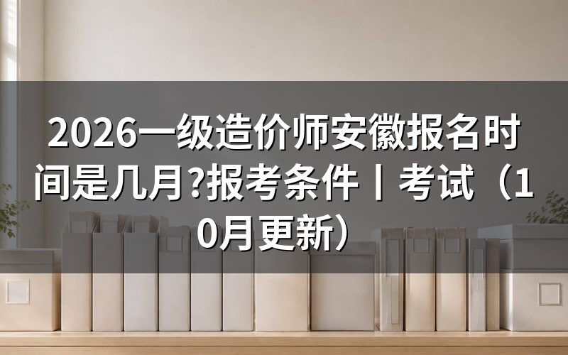 安徽一级造价师报考时间,先看报名平台上那行开放时段