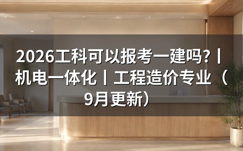 机电一体化可以报考一建吗,先看报名表上的专业名称那一栏