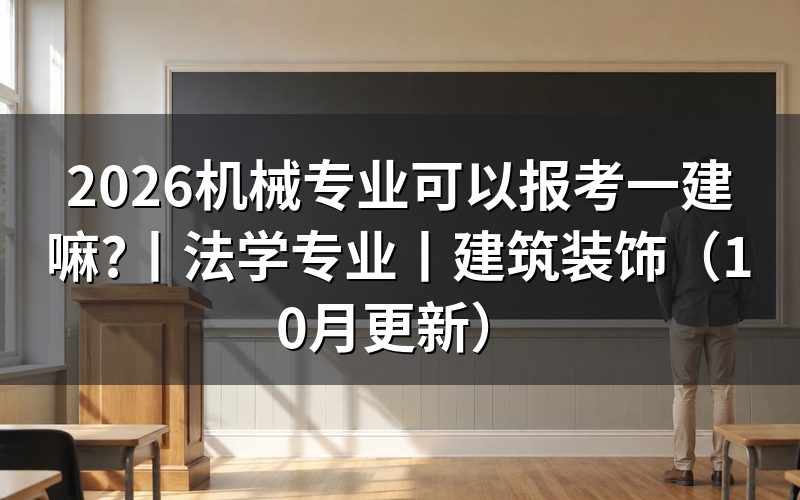 不是工程类专业可以报考一建吗,先看报名表上的专业栏