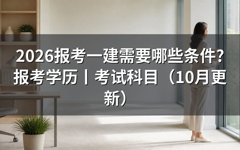 报考一建需要什么条件,先看报名表上的学历那一栏