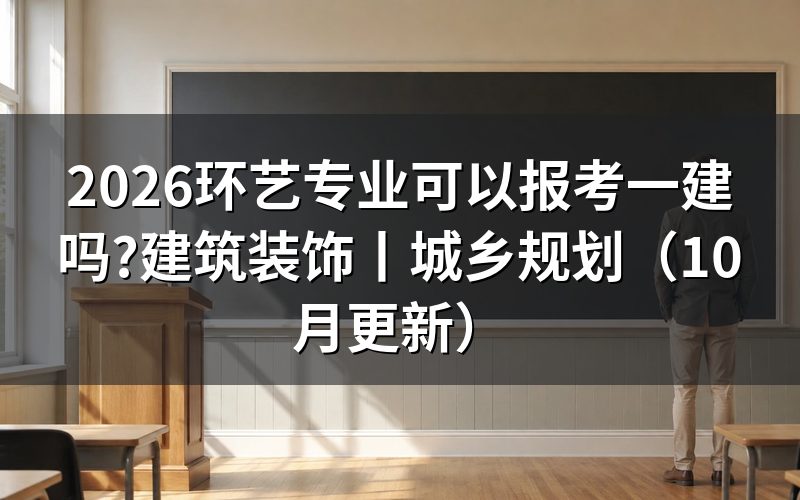 建筑装饰专业可以报考一建吗,先看毕业证专业栏那一行