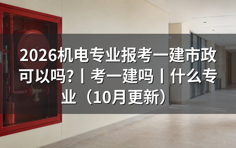机电专业能考一建吗,先看报名表上的学历专业栏