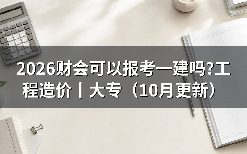 工程造价可以报考一建吗,先看报名表上的专业那一栏