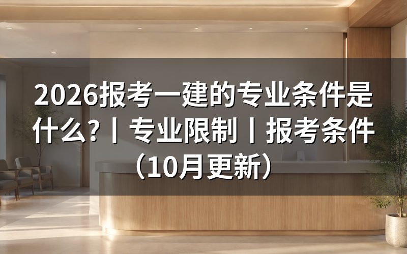 报考一建的专业要求,先对一遍毕业证上的专业名称