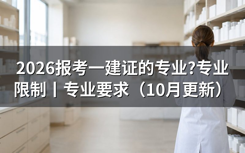 报考一建的专业有哪些,先看毕业证上那一行专业名称
