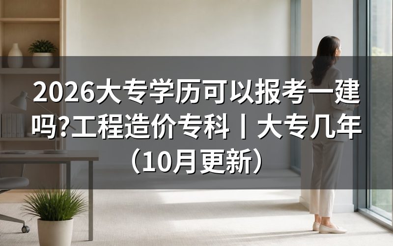 大专几年可以报考一建,先翻毕业证上的日期栏