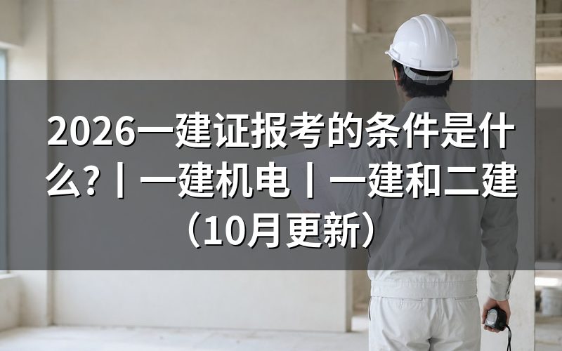 报考一建的条件,先看报名表上的学历与年限两栏