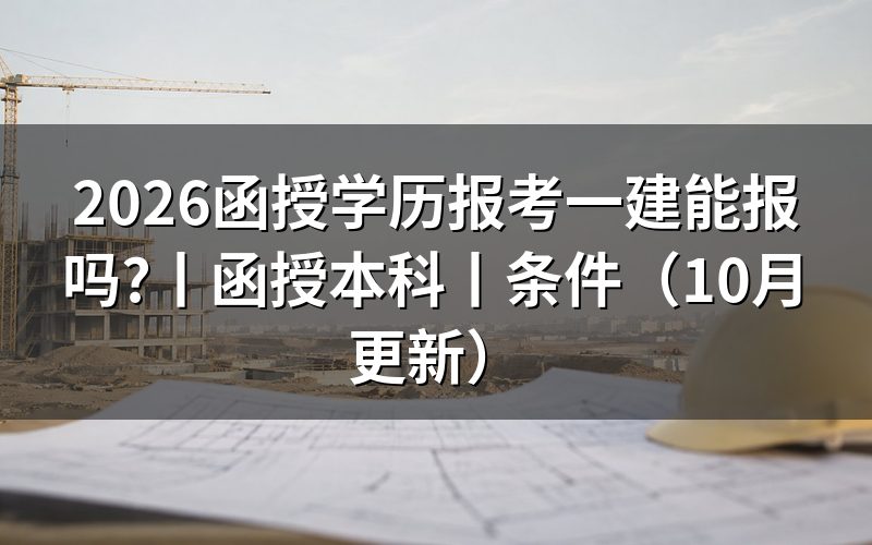 函授本科报考一建,先看毕业证上的专业名称
