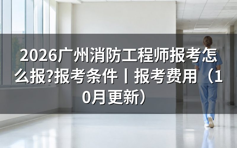 一级消防工程师报考条件,先对报名表上的学历那一栏
