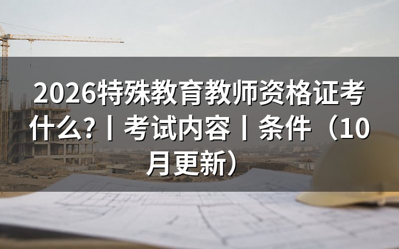 特殊教育教师资格证考试内容,先看报名表上的科目栏