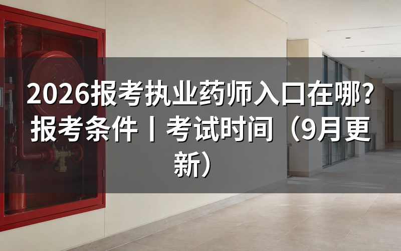 报考执业药师的入口,先看报名平台上的那个报名入口按钮