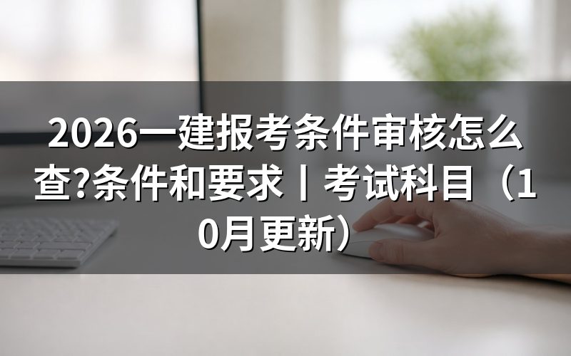 一建报考条件审查,先看报名表上的学历那一栏