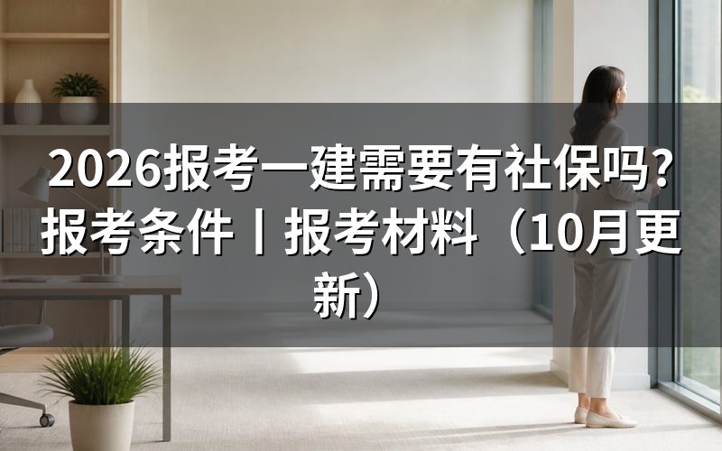 报考一建需要什么条件,先对报名表上的学历栏和年限栏
