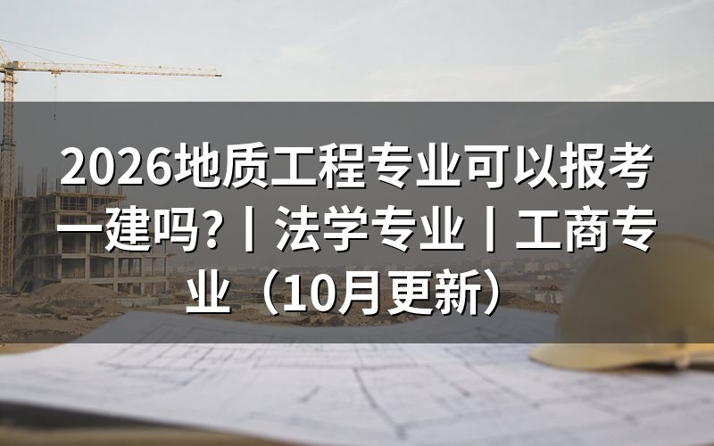 工商专业可以报考一建吗,先看报名表上的专业那一格