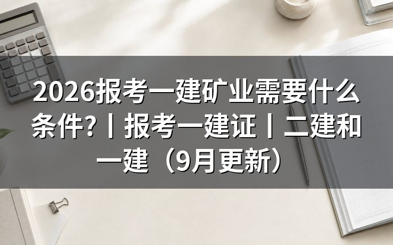 报考一级建造师证需要什么条件,先看报名表里的学历那一栏