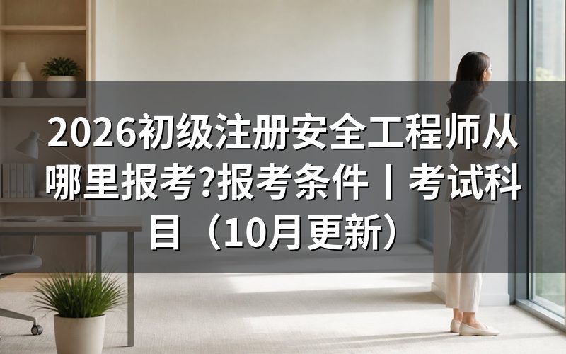 报考初级注册安全工程师证,先看报名表上的省份栏
