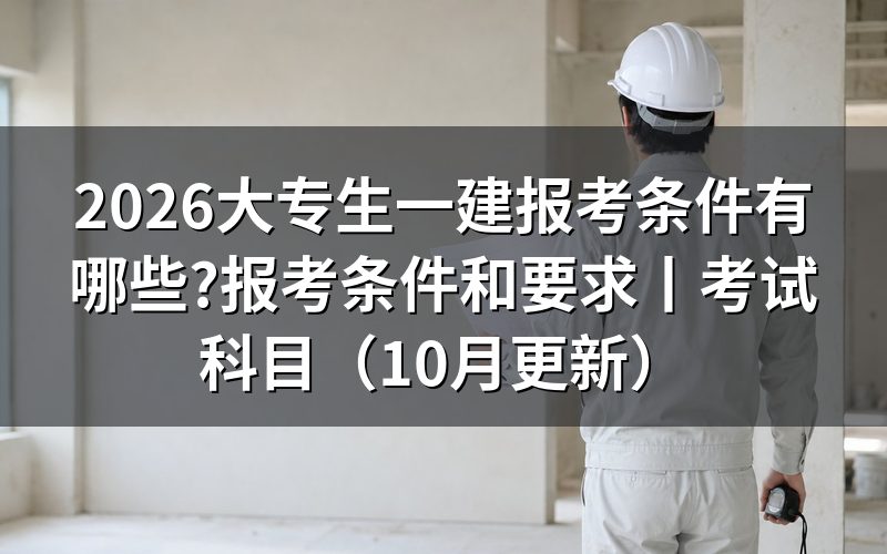 一建报考条件和要求,先对报名表上的学历那一栏