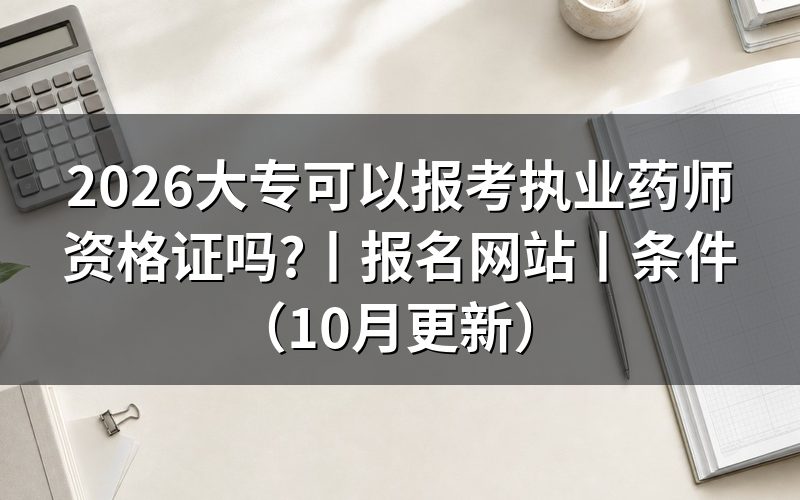大专考执业药师资格证,先对报名表上的工作年限那一栏