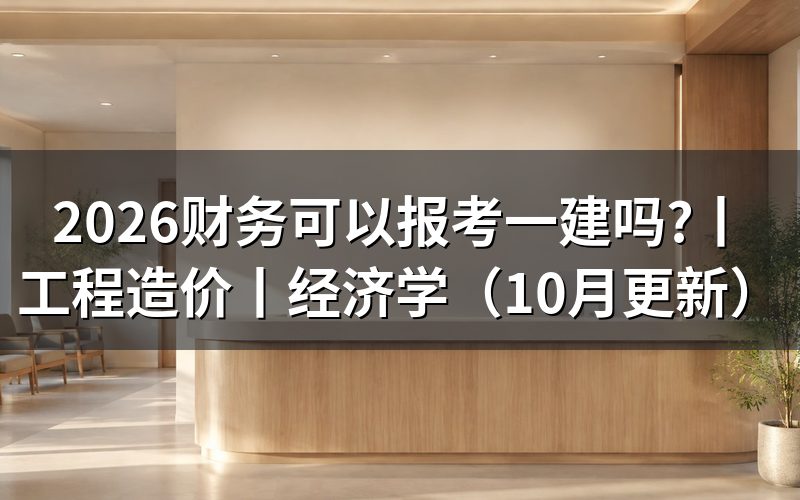 经济学可以报考一建吗,先看毕业证上那一行专业名