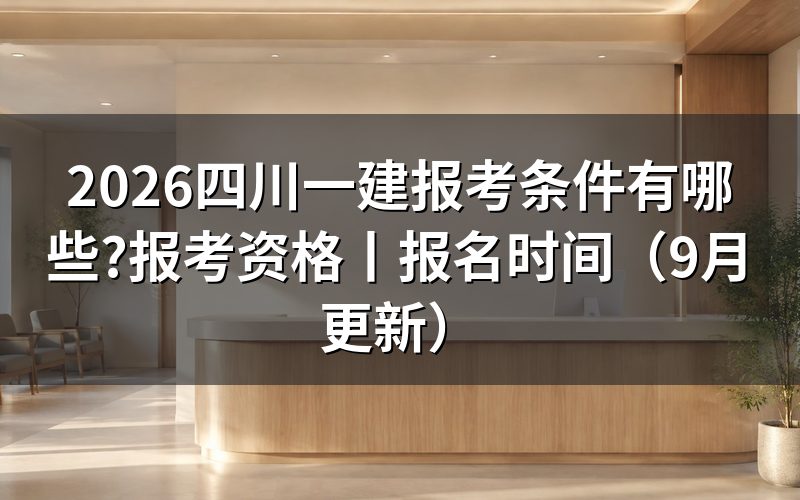 四川一建报考资格,先对报名表上的学历和年限两格