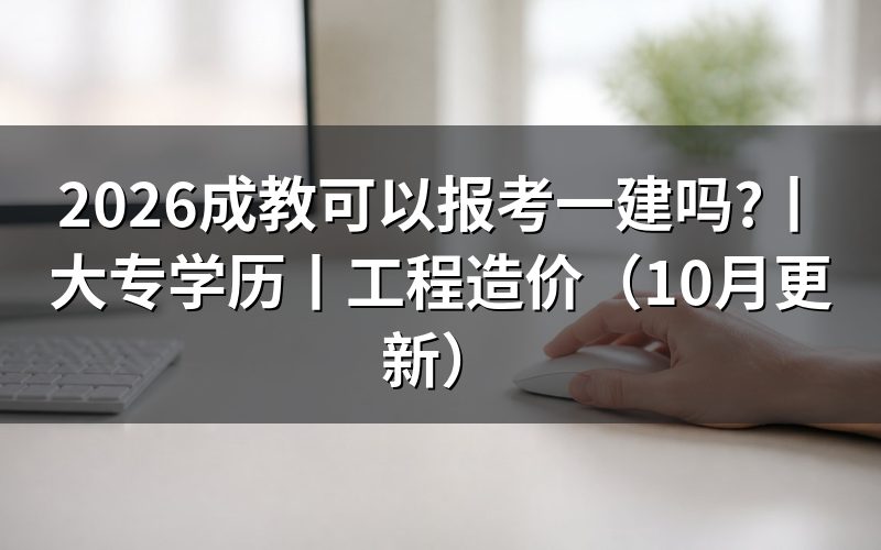 大专可以报考一建吗,先看报名表学历那一栏