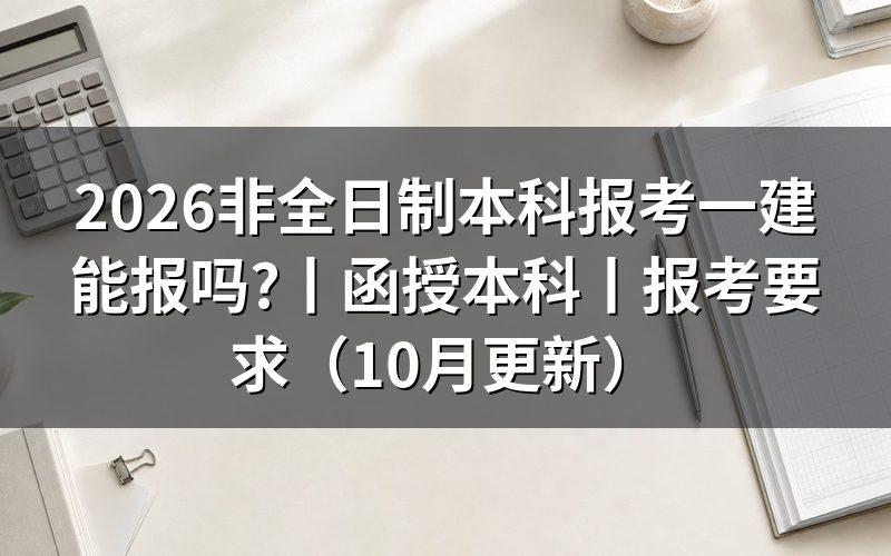 非全日制报考一建，报名表上的学历一栏怎么填