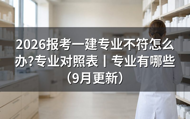 大专报考一建专业对照表,先对毕业证那一行专业名