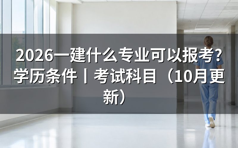 建筑工程技术专业可以报考一建吗,先看报名表上的专业名称栏