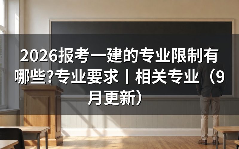 报考一建的专业要求,先看报名表上“所学专业”那一格