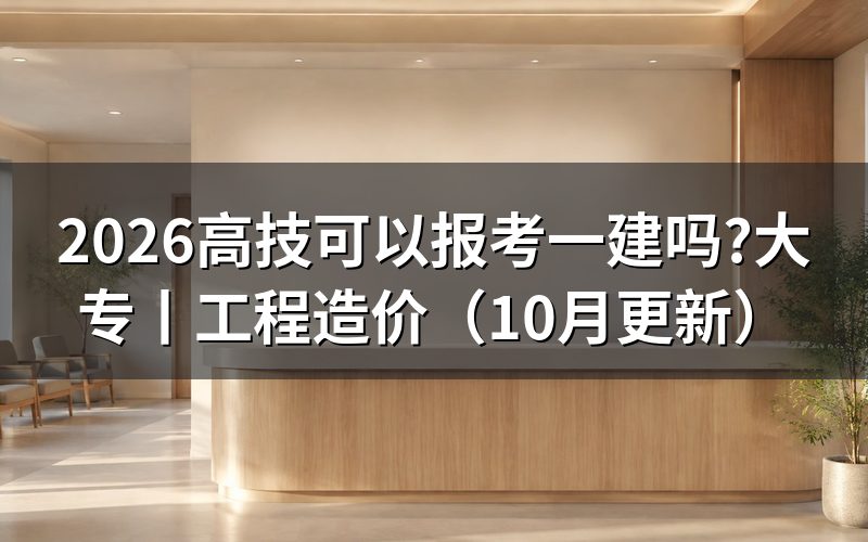 大专可以报考一建吗,先看报名表学历栏怎么填
