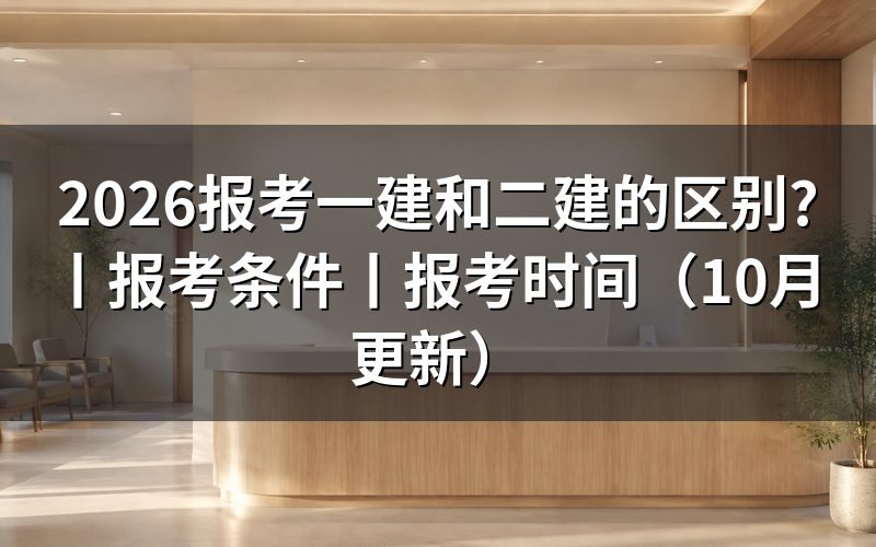 一建二建的区别,从报名表上的报考级别那一栏看起