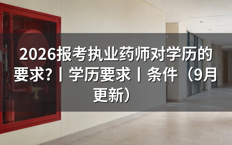 报考执业药师需要什么条件和学历,先看报名表上的学历栏
