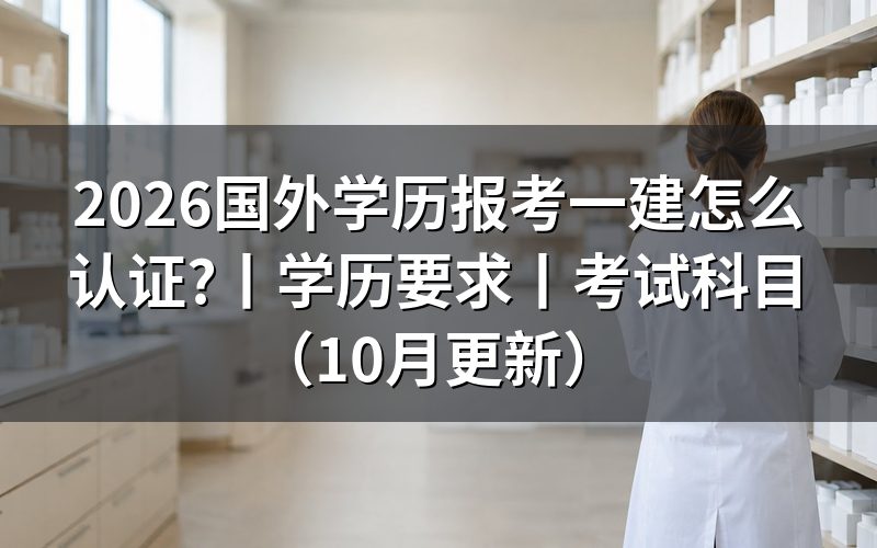报考一建需要什么学历要求,先对报名表上的学历那一栏