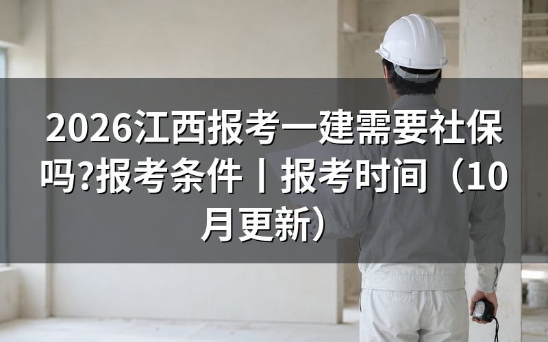 江西报考一建的条件,对着那份报考条件摘录逐条比