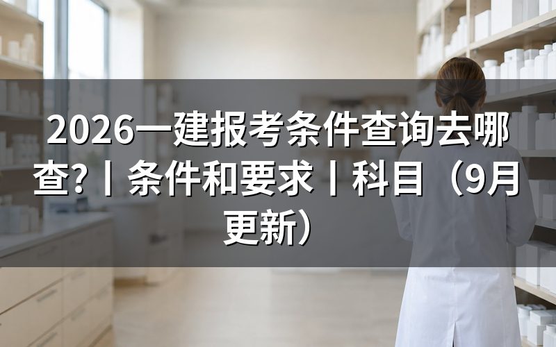 一建报考条件和要求,先翻报名表上的学历那一栏