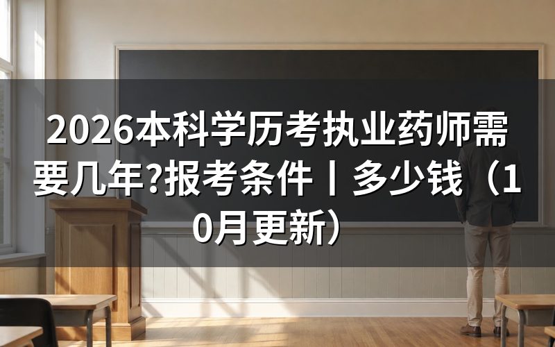 本科学历可以考执业药师,先看报名表上的工作年限那一栏