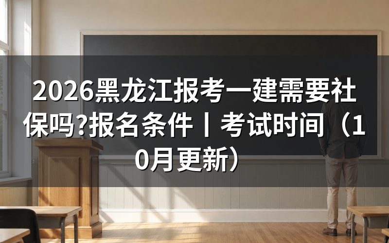 黑龙江省一建报名条件,先看报考条件专栏里那几行