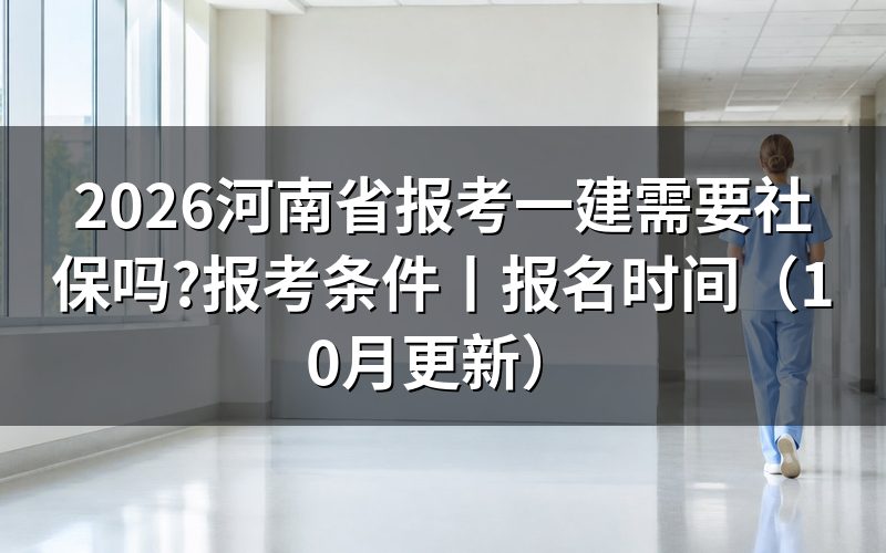 河南报考一建条件,先看报名表里的学历和年限两栏