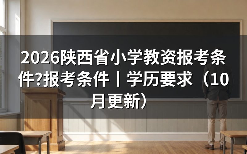 中小学教师资格证报考条件,先看报名表上的学历那一格